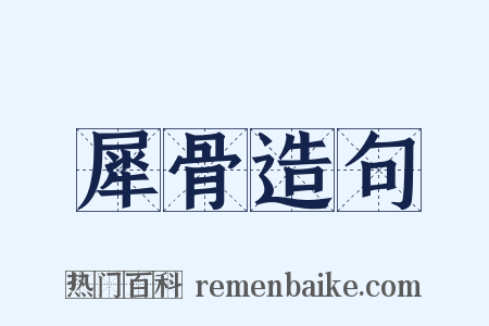 犀骨造句是什么意思的图片